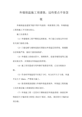 外墙保温施工须谨慎，这些要点不容忽视
