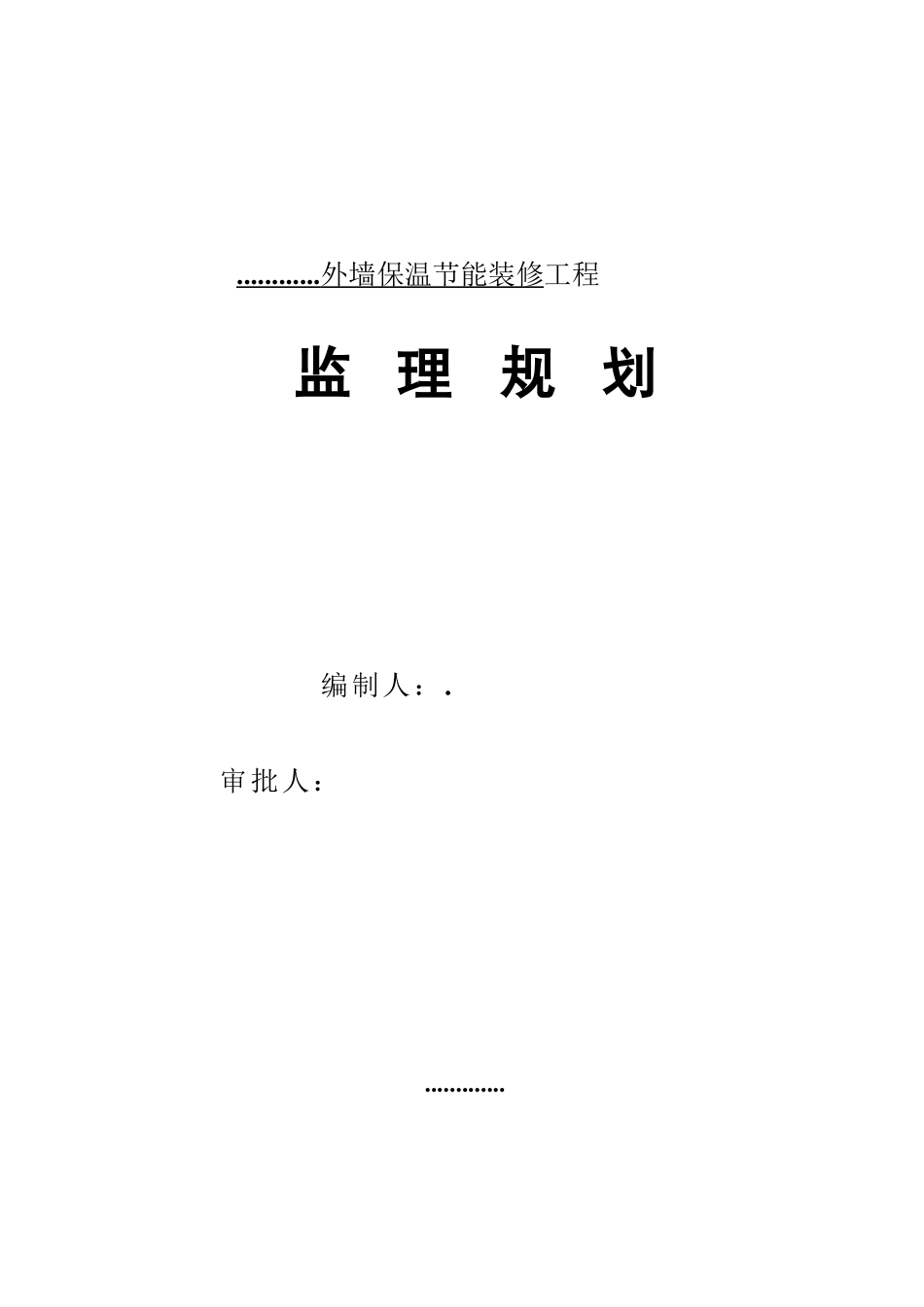 外墙保温节能装修工程监理规划_第1页
