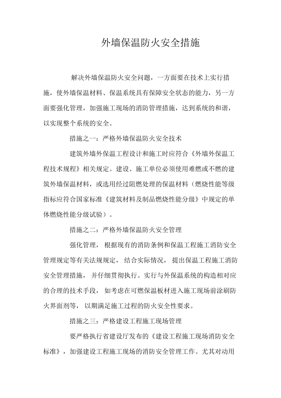 外墙保温防火安全措施 _第1页