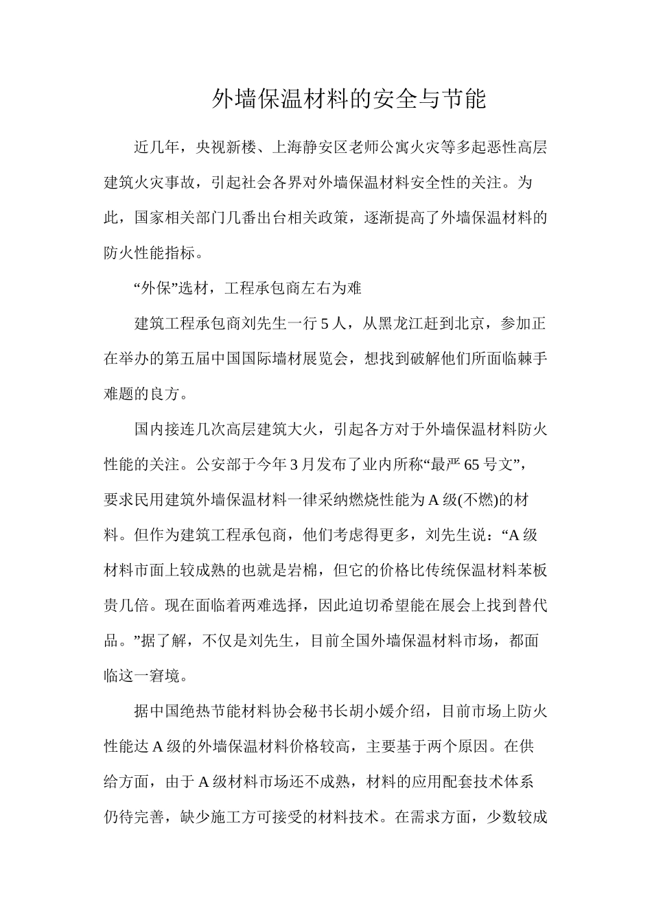外墙保温材料的安全与节能_第1页