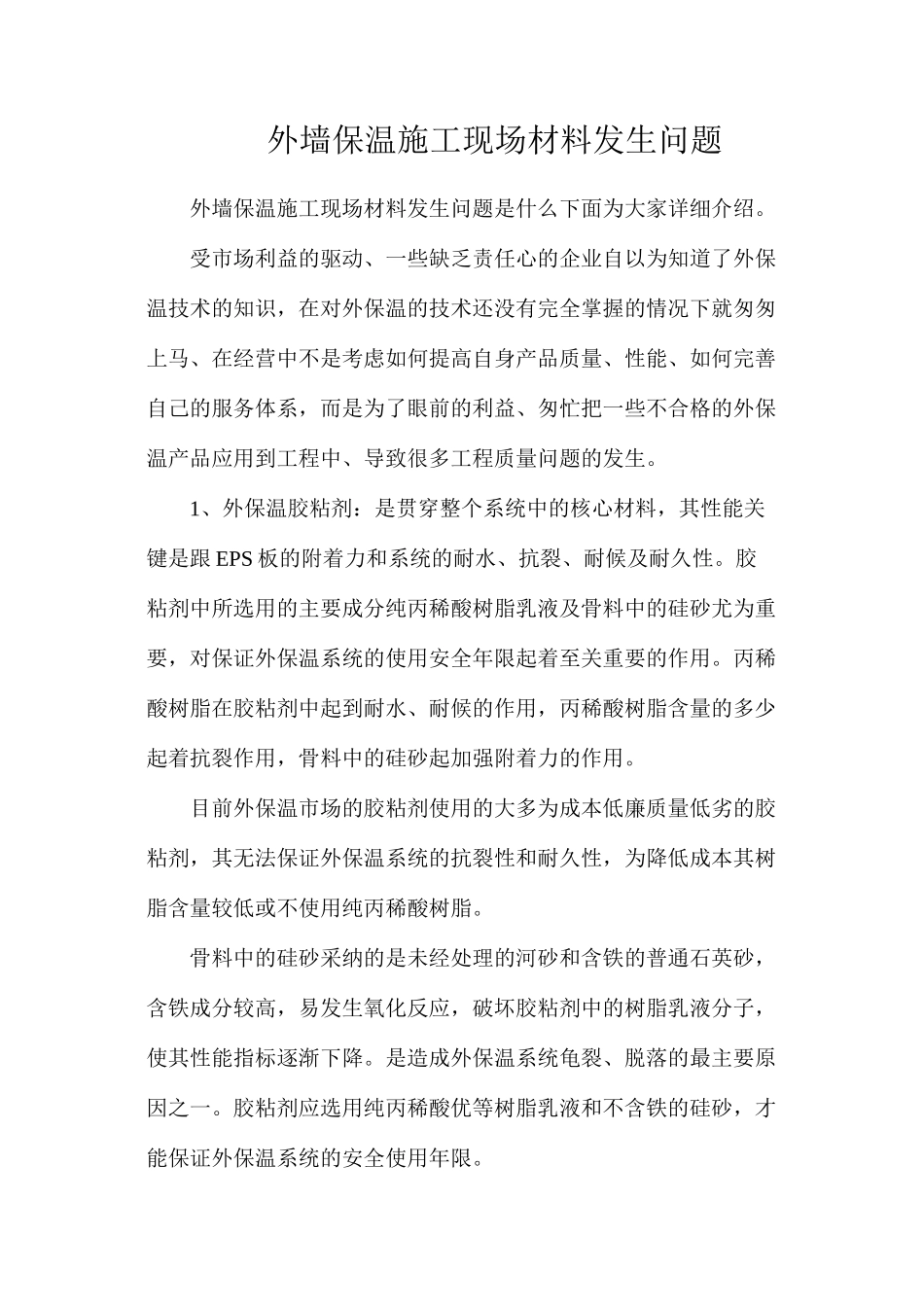 外墙保温施工现场材料发生问题_第1页