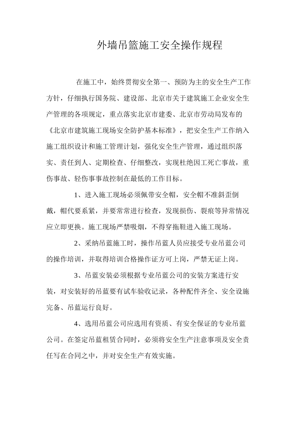 外墙吊篮施工安全操作规程_第1页