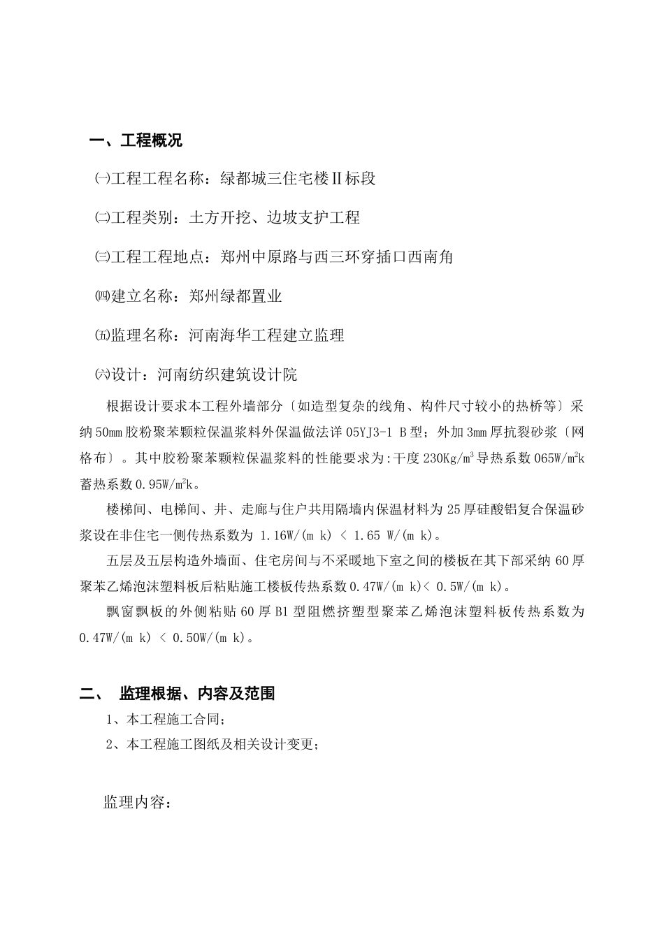 外墙外保温专项监理实施细则_第2页