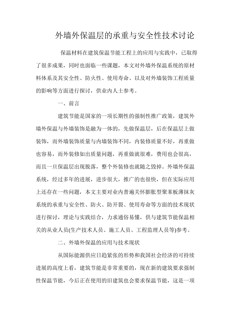 外墙外保温层的承重与安全性技术研究 _第1页