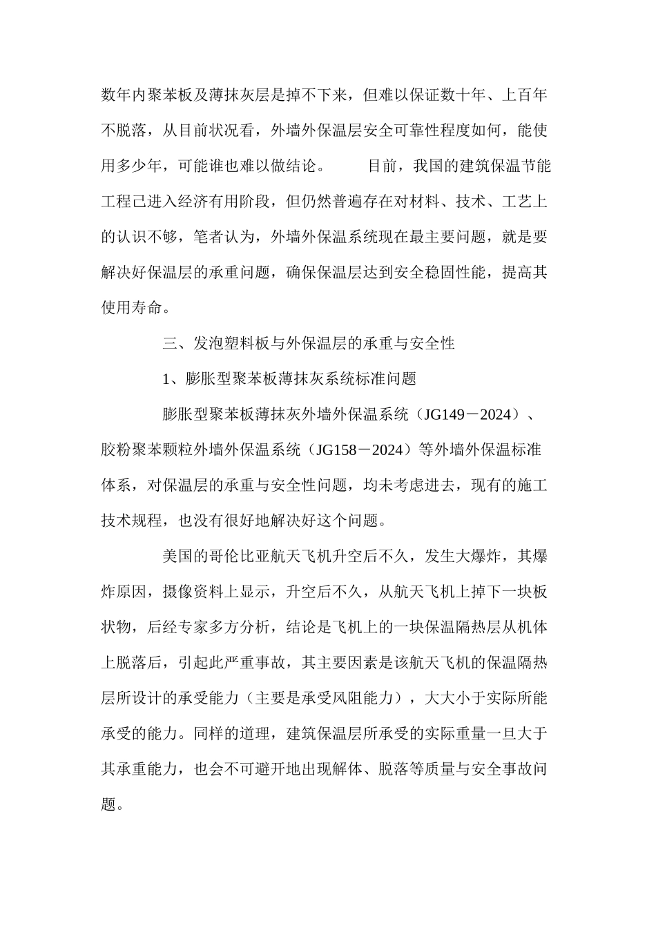 外墙外保温层的承重与安全性技术研究 _第3页
