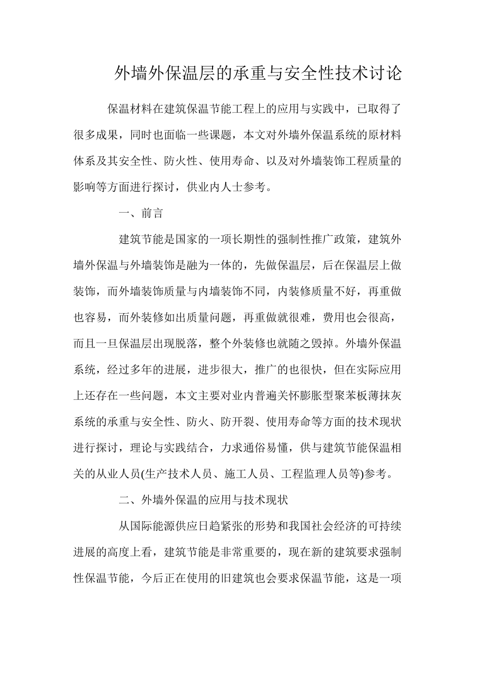 外墙外保温层的承重与安全性技术研究_第1页