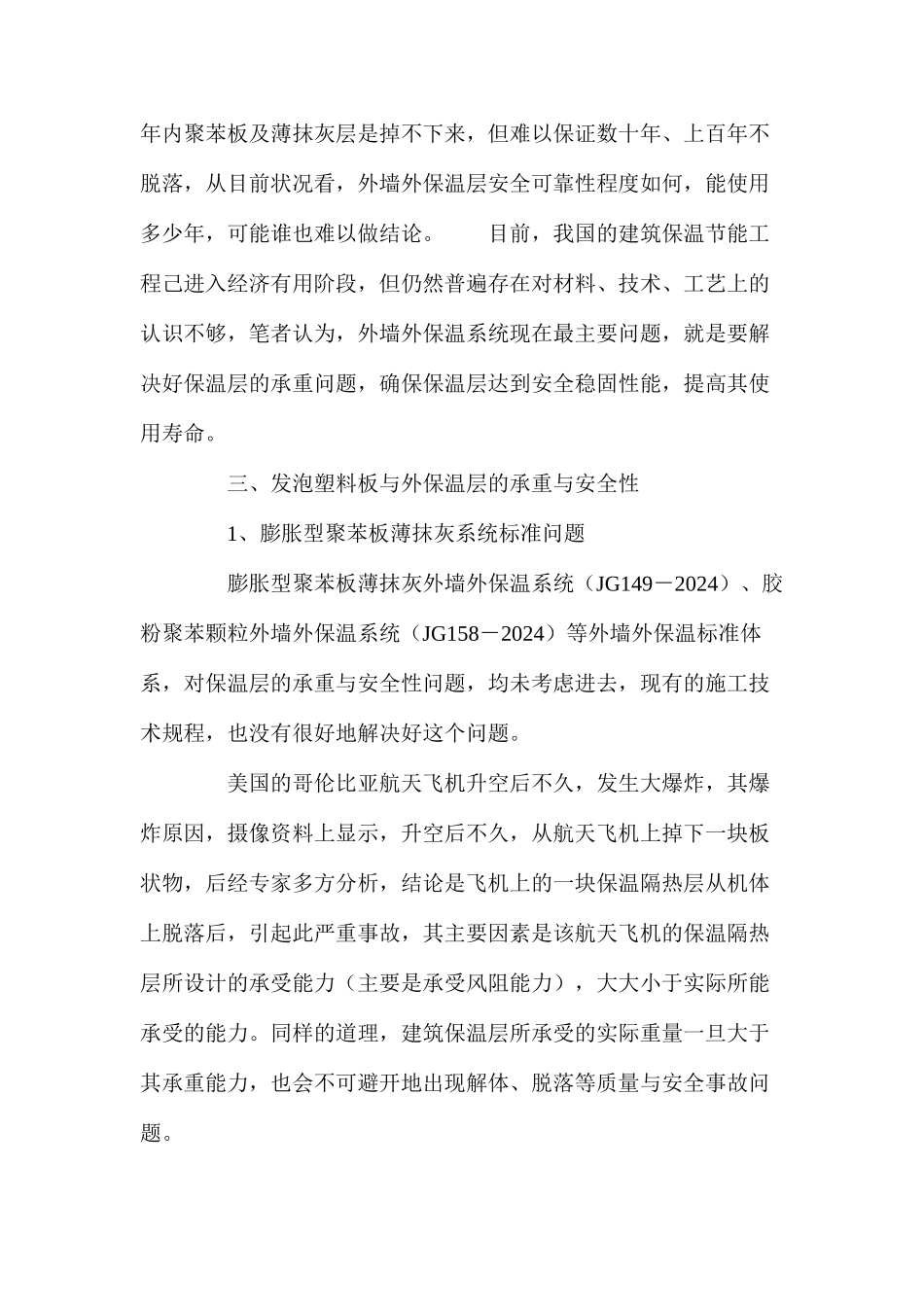 外墙外保温层的承重与安全性技术研究_第3页