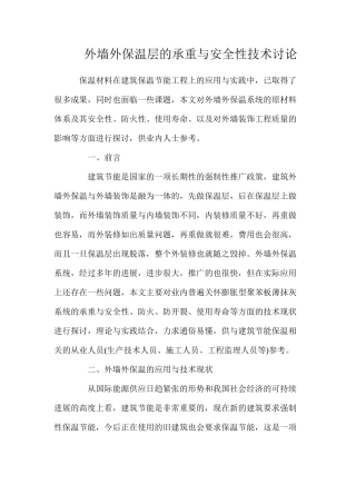 外墙外保温层的承重与安全性技术研究