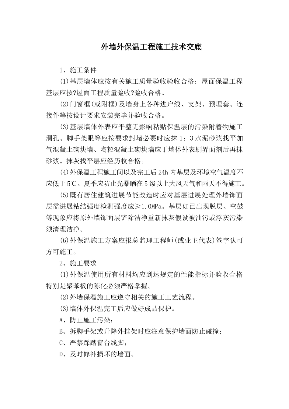 外墙外保温工程施工技术交底_第1页
