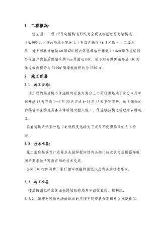 外墙内保温施工方案