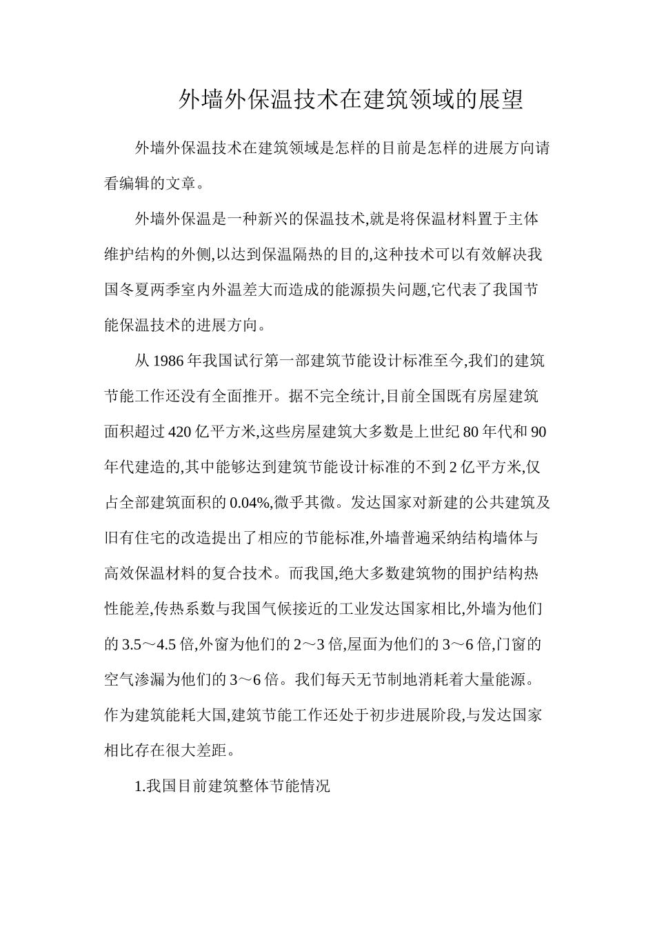 外墙外保温技术在建筑领域的展望_第1页
