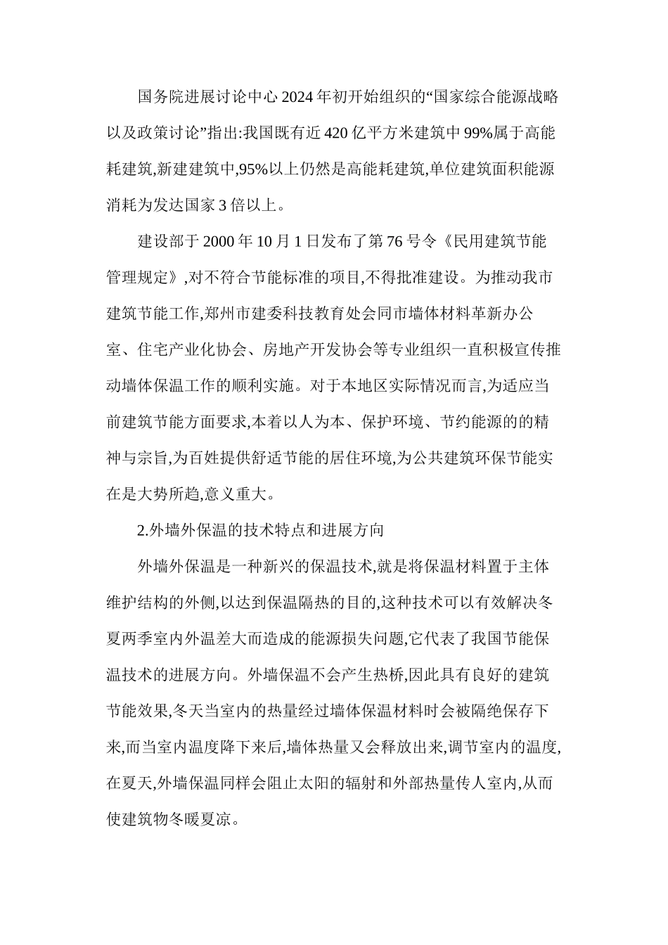 外墙外保温技术在建筑领域的展望_第2页