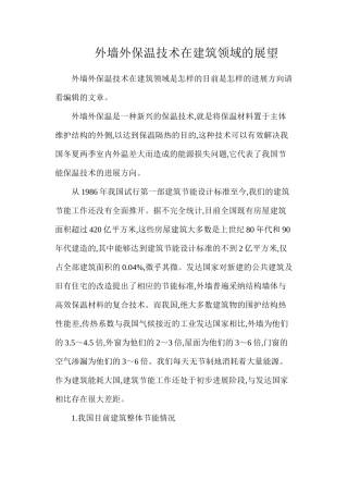 外墙外保温技术在建筑领域的展望