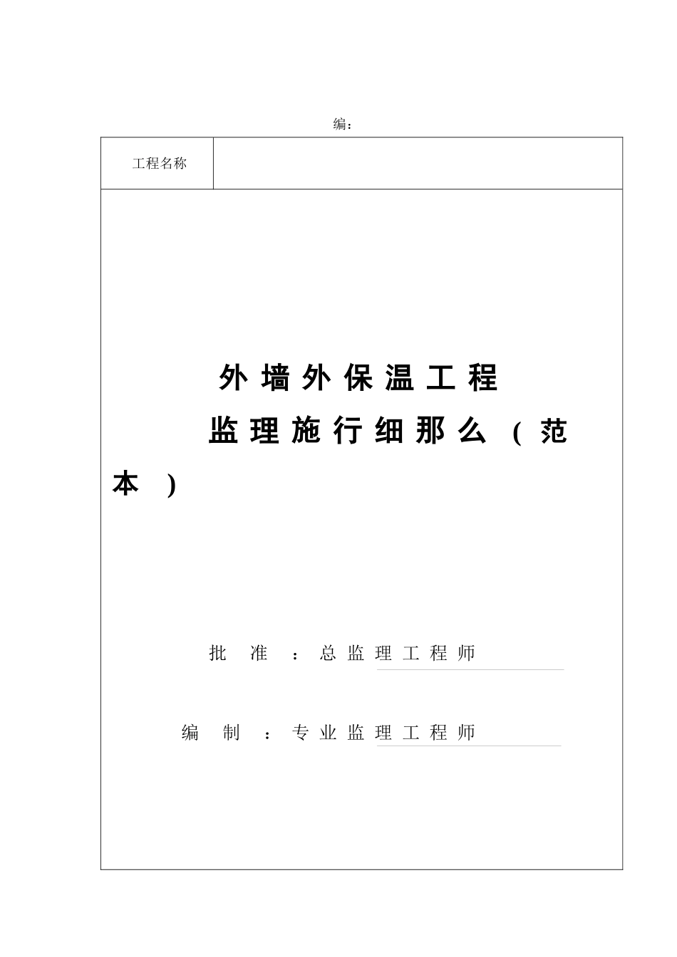 外墙外保温工程监理实施细则(范本)_第1页