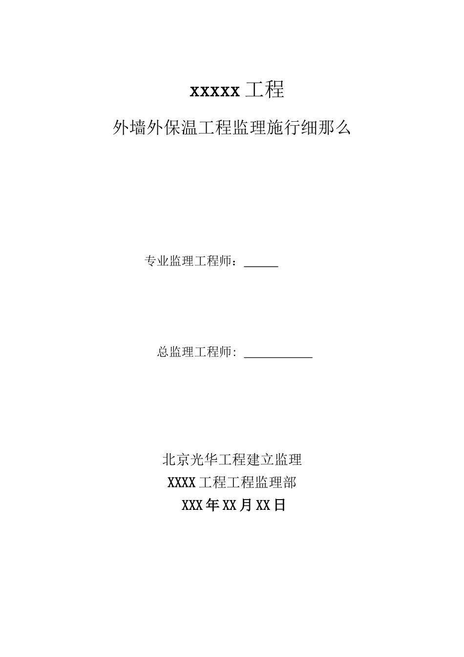 外墙外保温工程监理实施细则_第1页