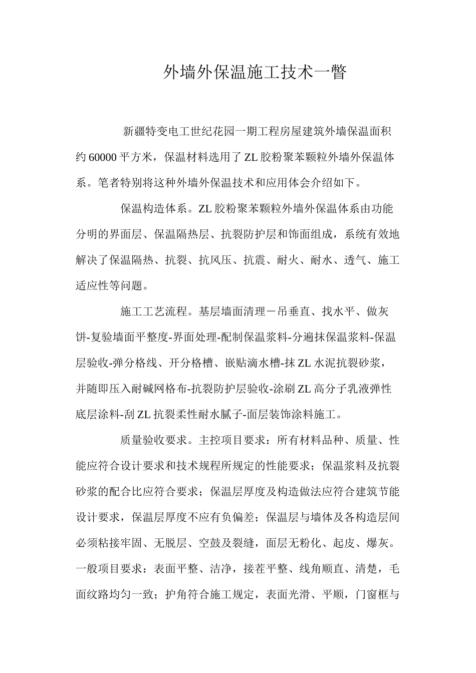 外墙外保温施工技术一瞥 _第1页