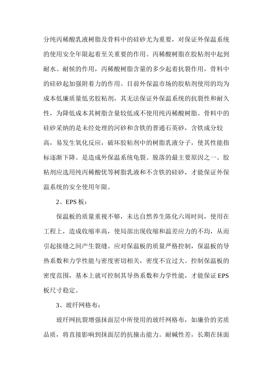 外墙外保温施工现场常见质量问题分析及防治措施_第2页