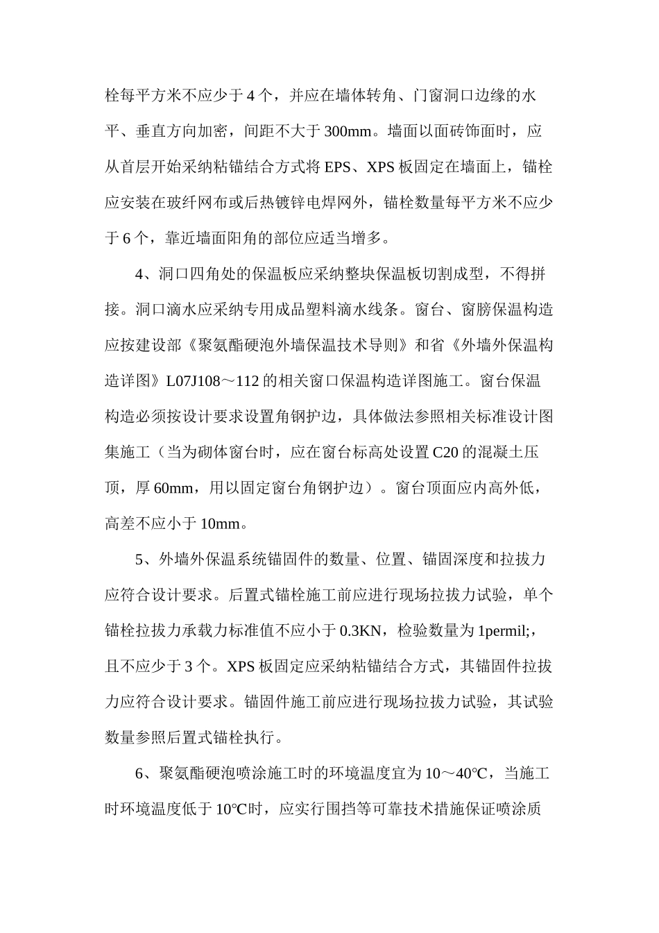 外墙外保温施工过程中质量安全控制措施要点_第2页