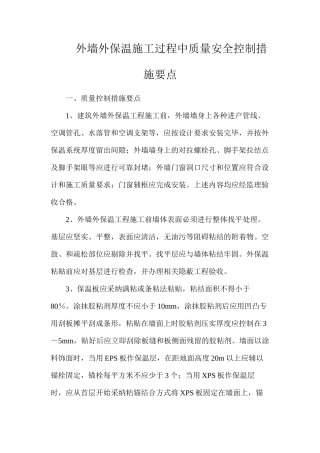 外墙外保温施工过程中质量安全控制措施要点