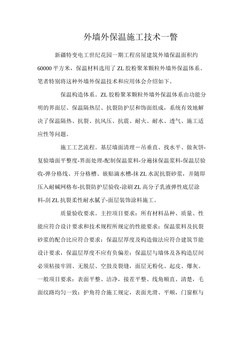外墙外保温施工技术一瞥_第1页