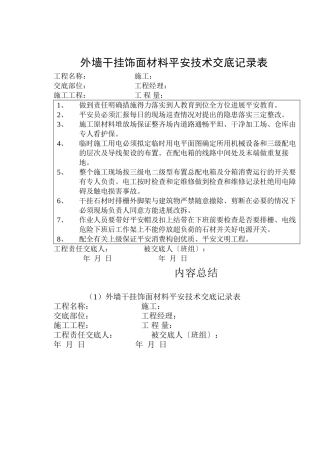外墙干挂饰面材料安全技术交底记录表