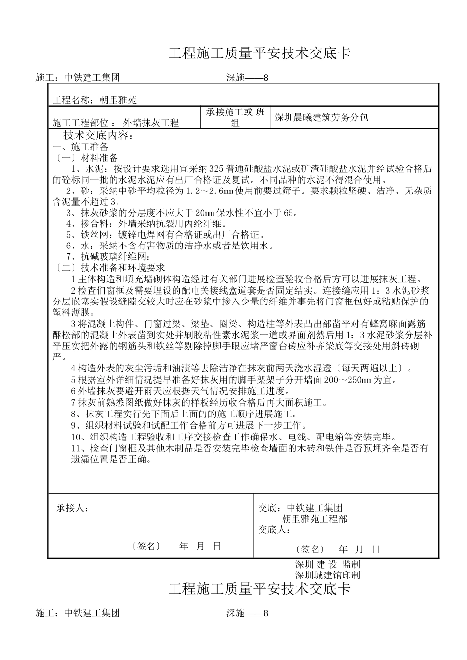 外墙抹灰工程质量安全技术交底_第1页