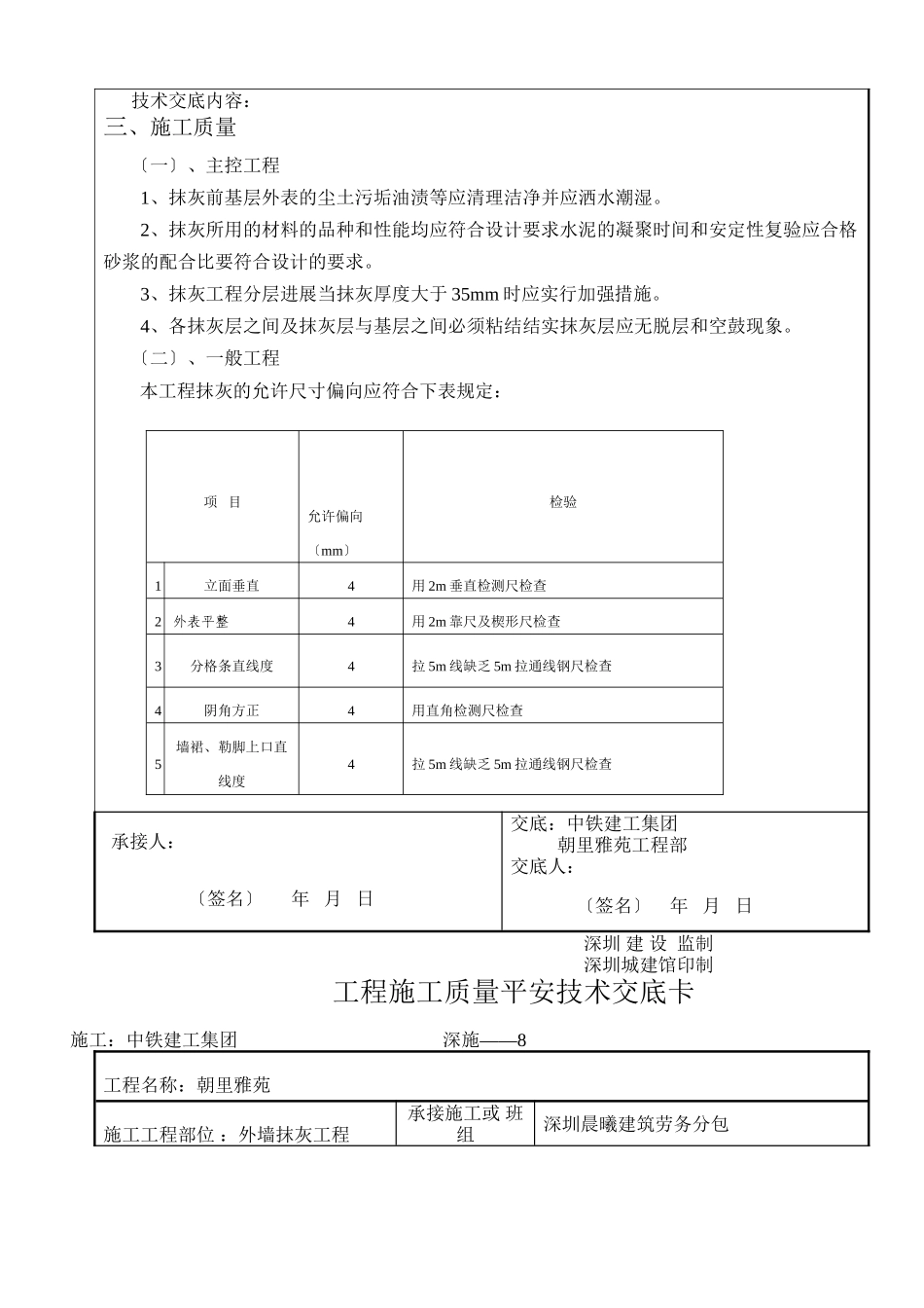 外墙抹灰工程质量安全技术交底_第3页