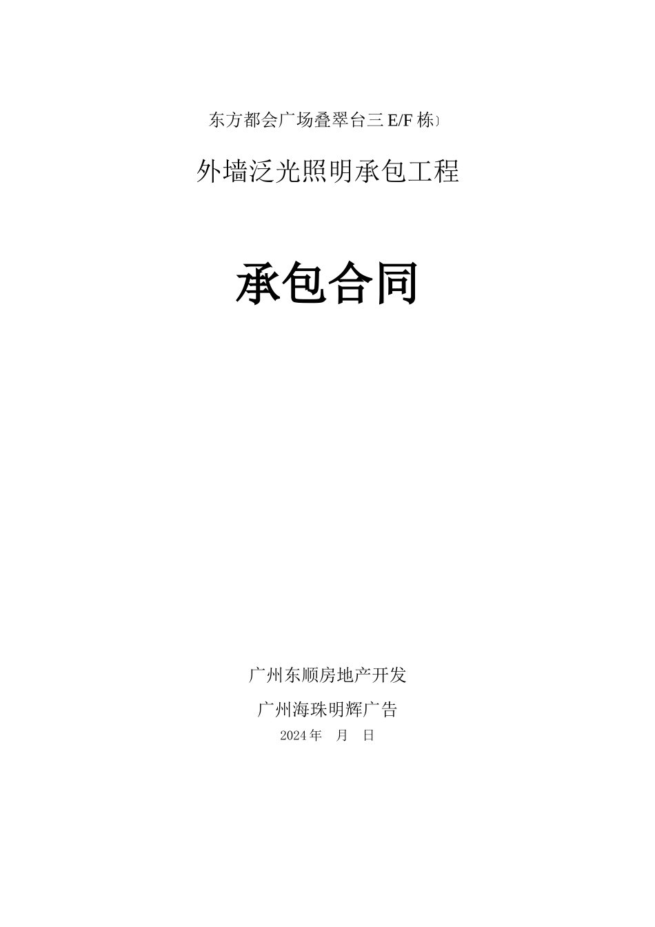 外墙泛光照明承包合同_第1页