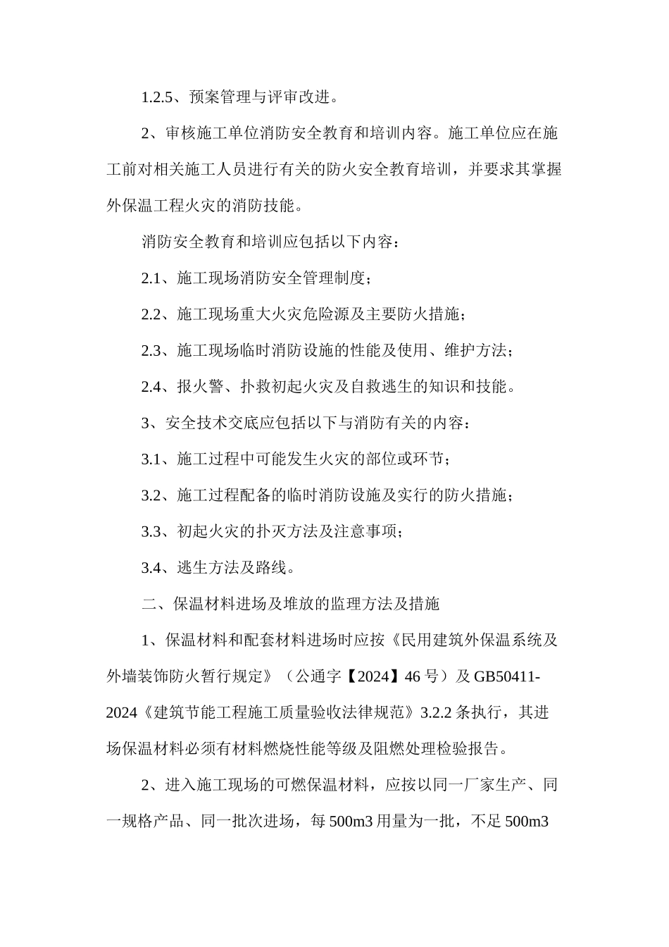 外墙外保温防火安全施工监理的工作方法及措施 _第2页