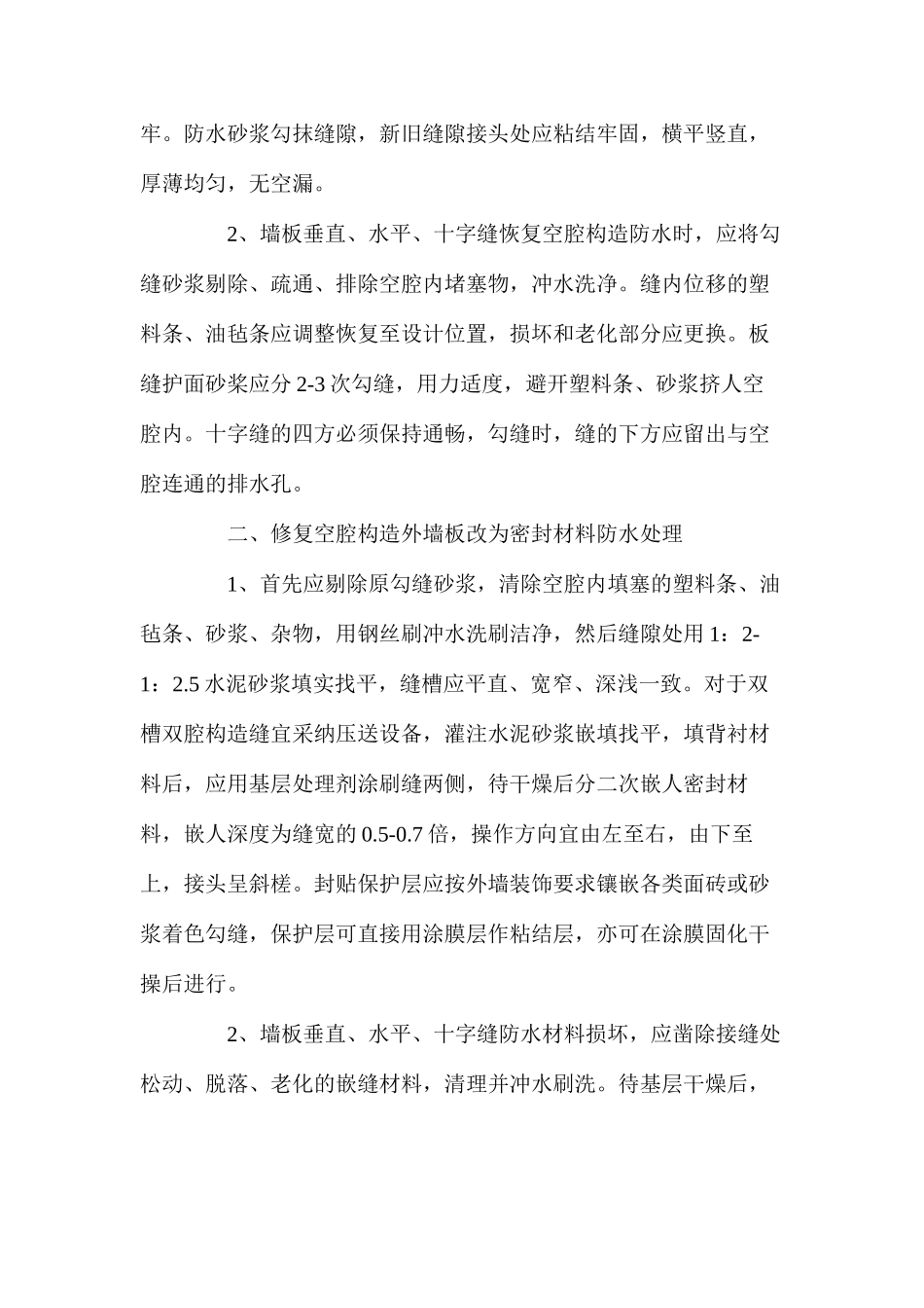 外墙板渗漏工程的修复方法 _第2页