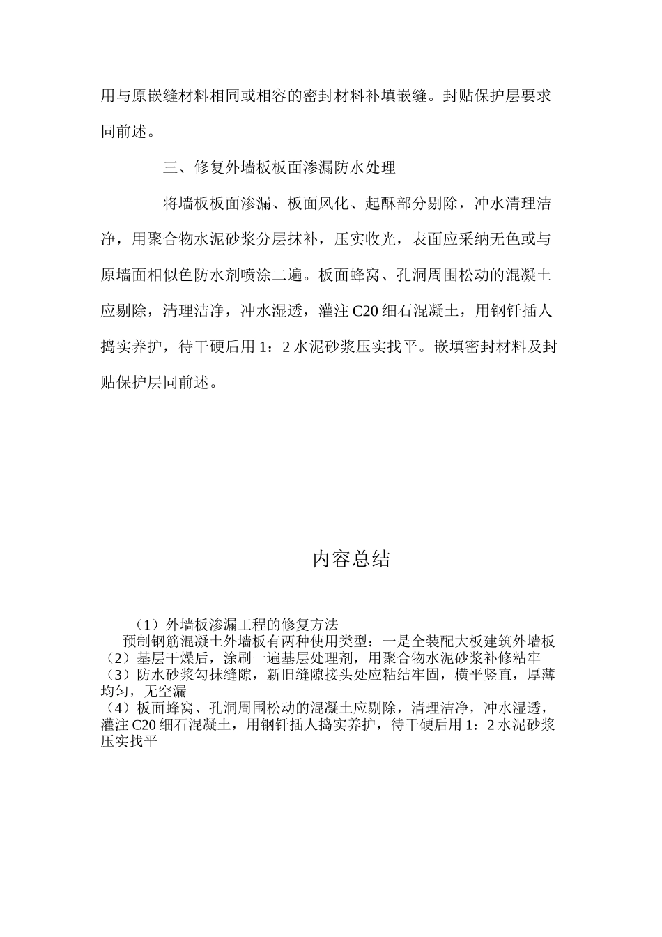 外墙板渗漏工程的修复方法 _第3页