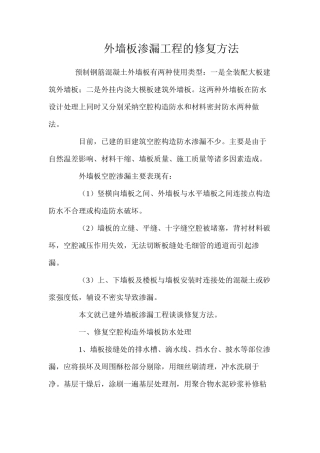 外墙板渗漏工程的修复方法 