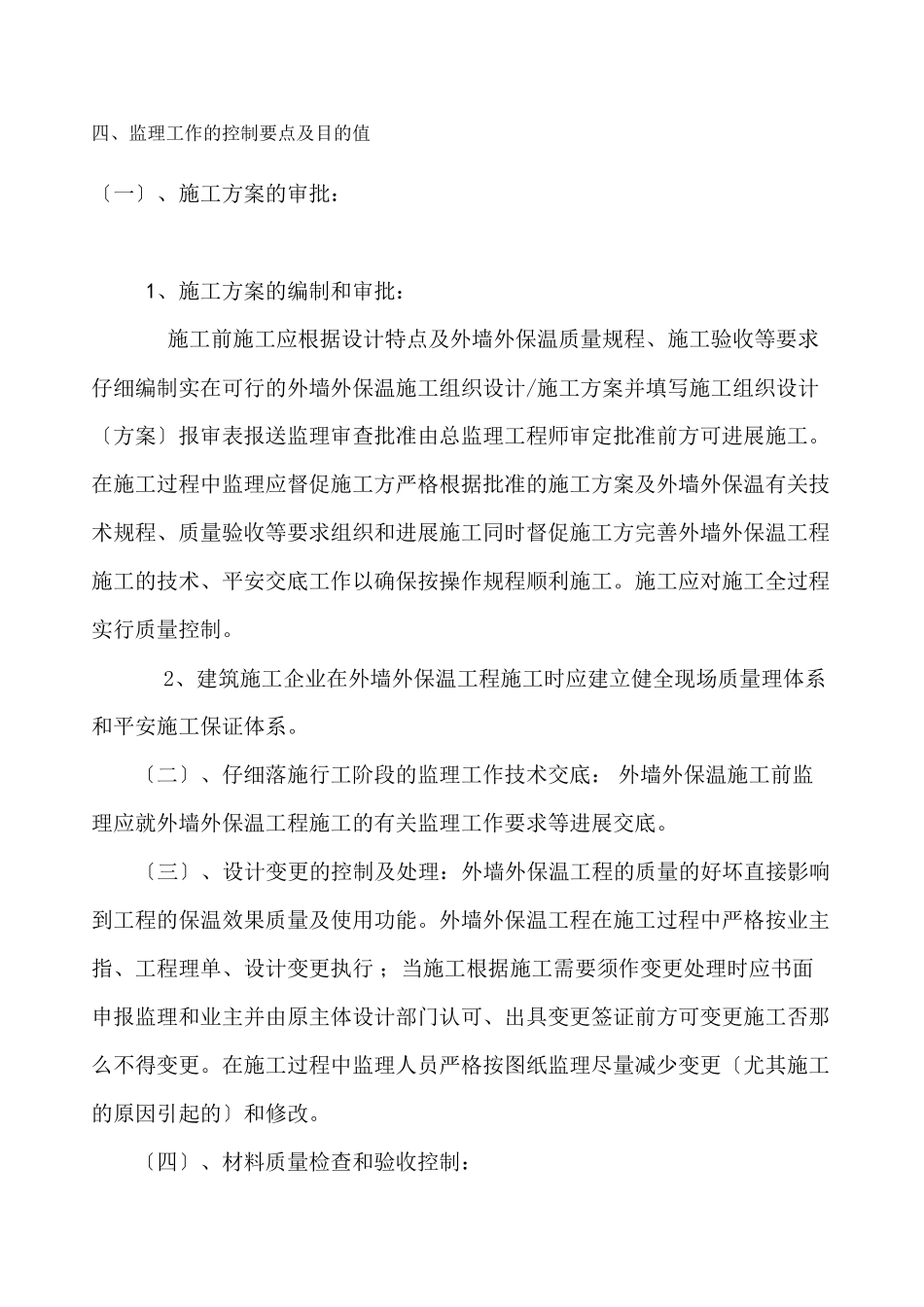 外墙挤塑板保温监理实施细则_第2页