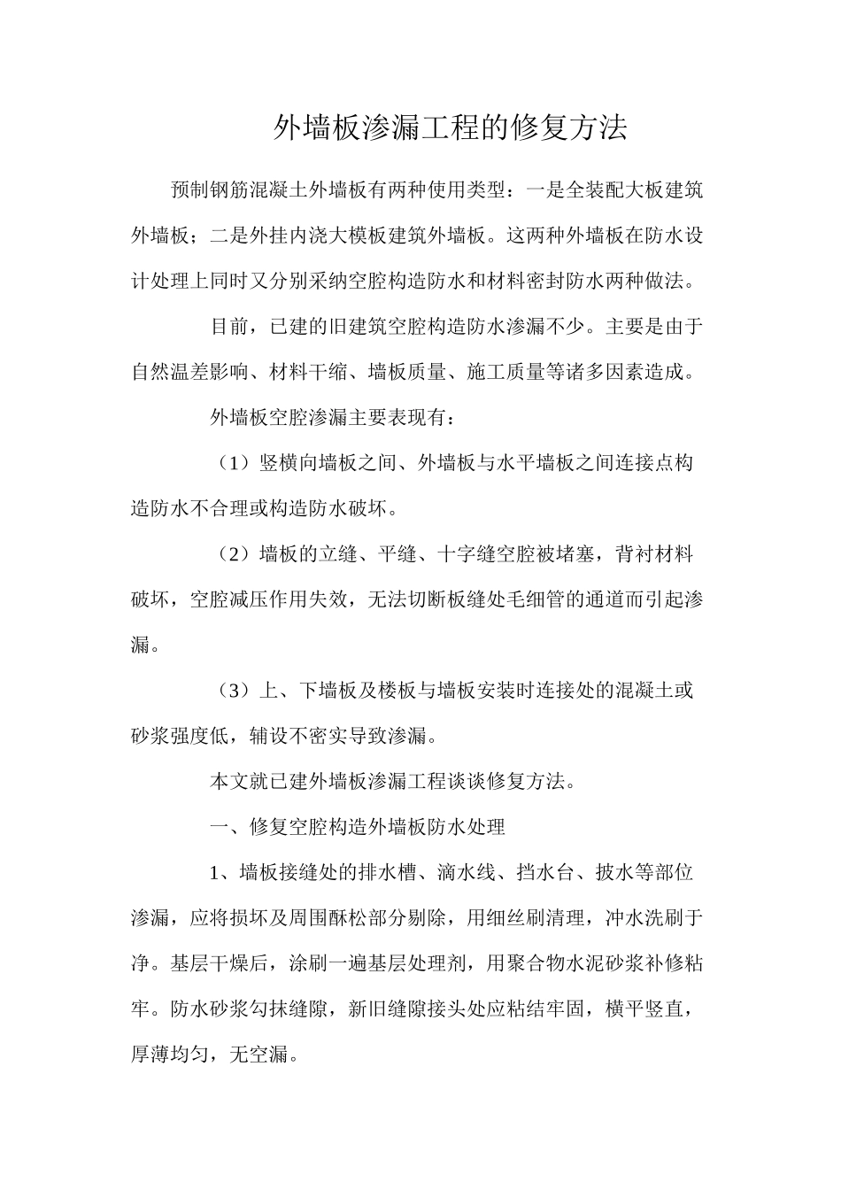 外墙板渗漏工程的修复方法_第1页