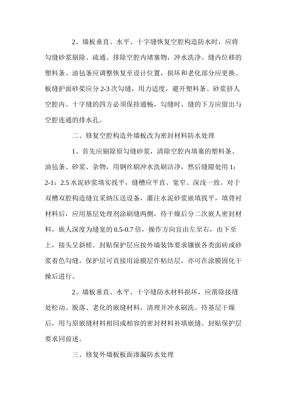 外墙板渗漏工程的修复方法_第2页