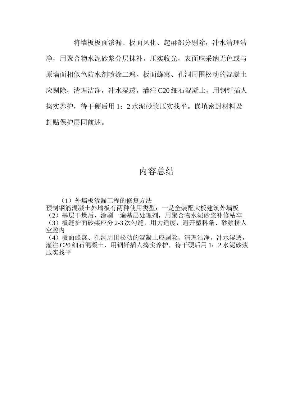 外墙板渗漏工程的修复方法_第3页