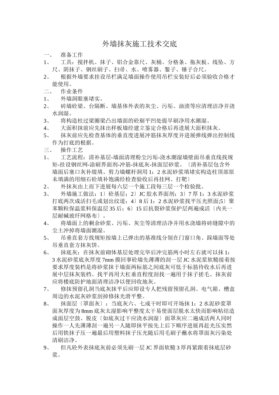 外墙抹灰施工技术交底_第1页