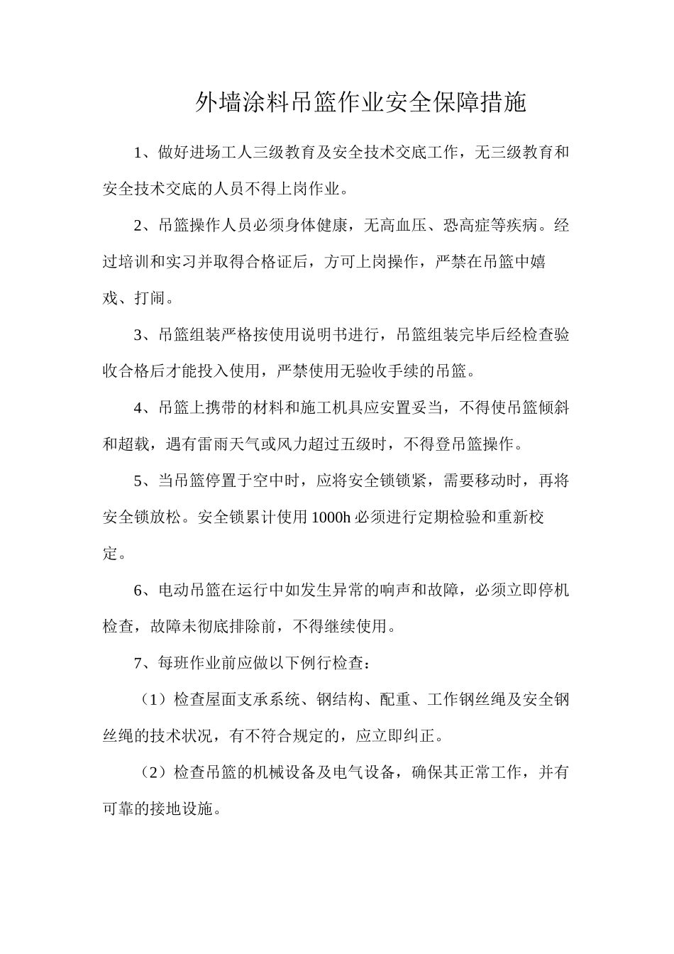 外墙涂料吊篮作业安全保障措施_第1页