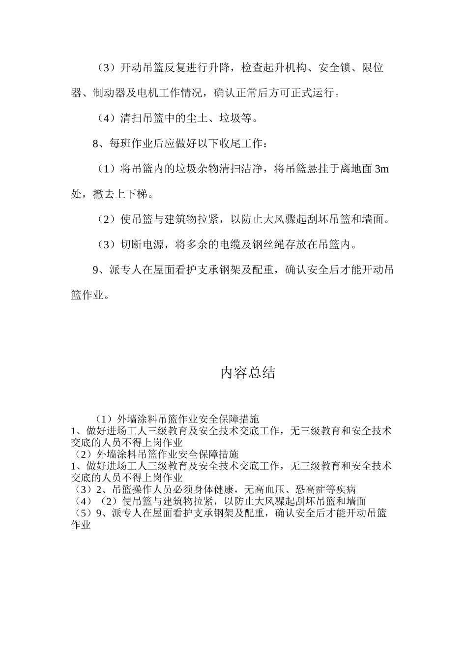 外墙涂料吊篮作业安全保障措施_第2页