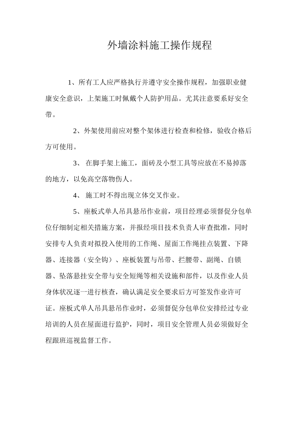 外墙涂料施工操作规程_第1页