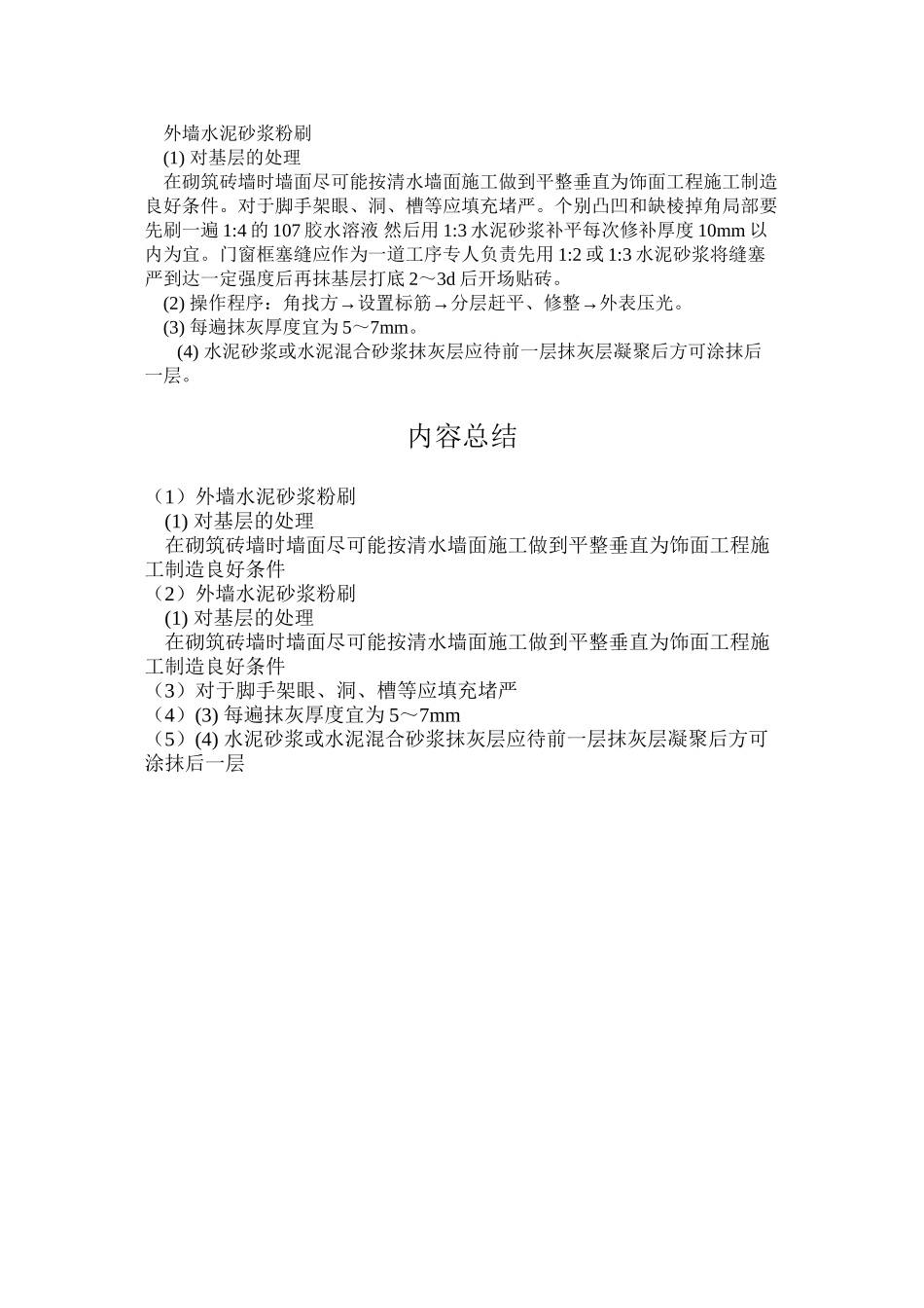 外墙水泥砂浆粉刷_第1页