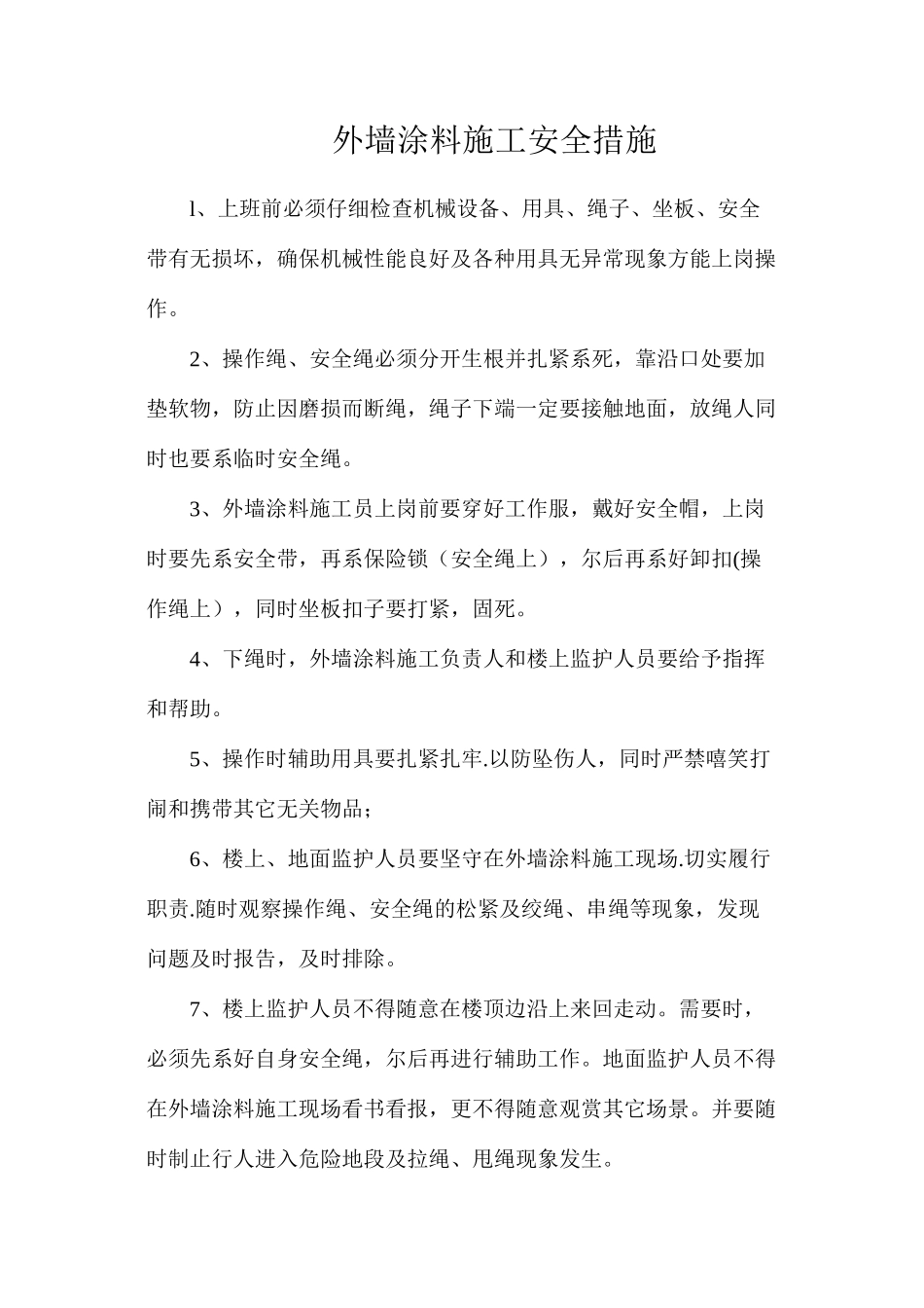 外墙涂料施工安全措施_第1页