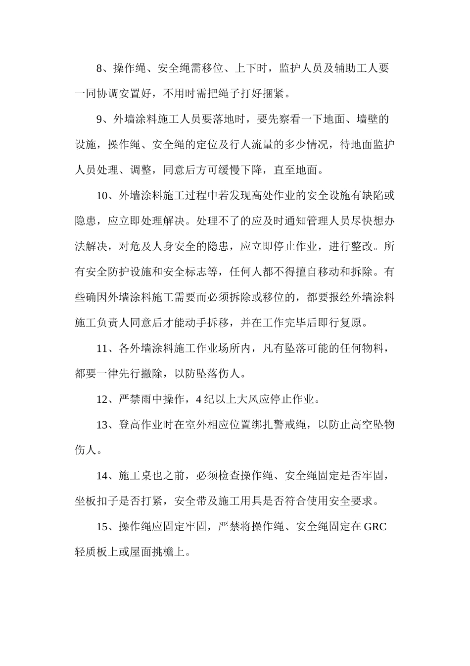 外墙涂料施工安全措施_第2页