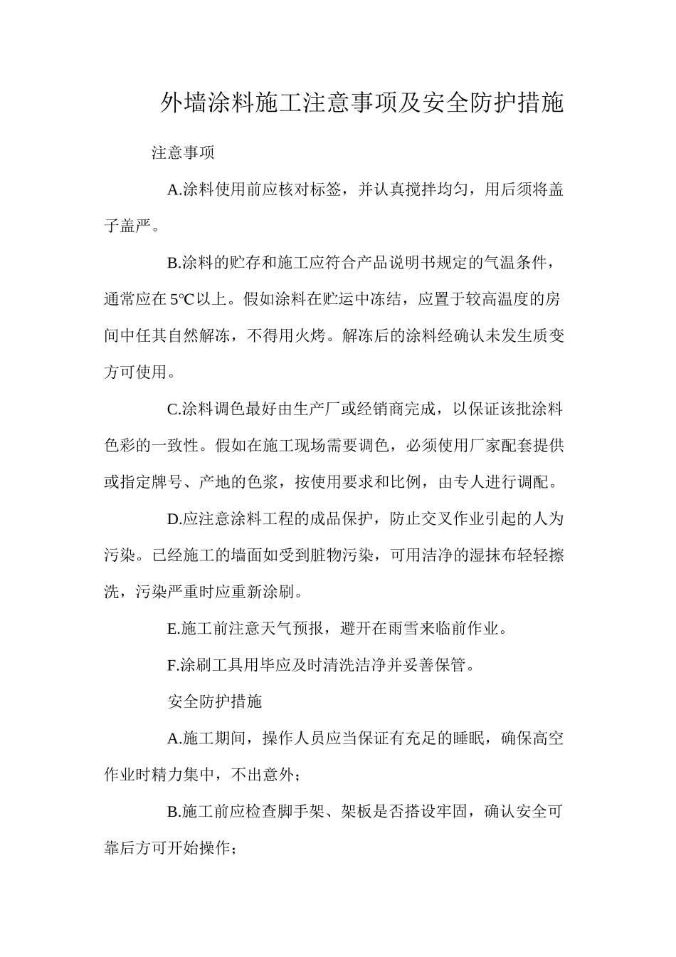 外墙涂料施工注意事项及安全防护措施_第1页