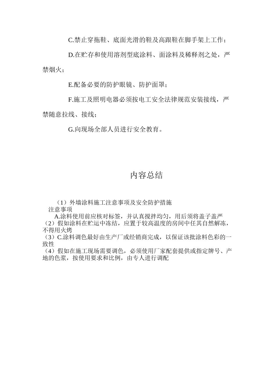 外墙涂料施工注意事项及安全防护措施_第2页