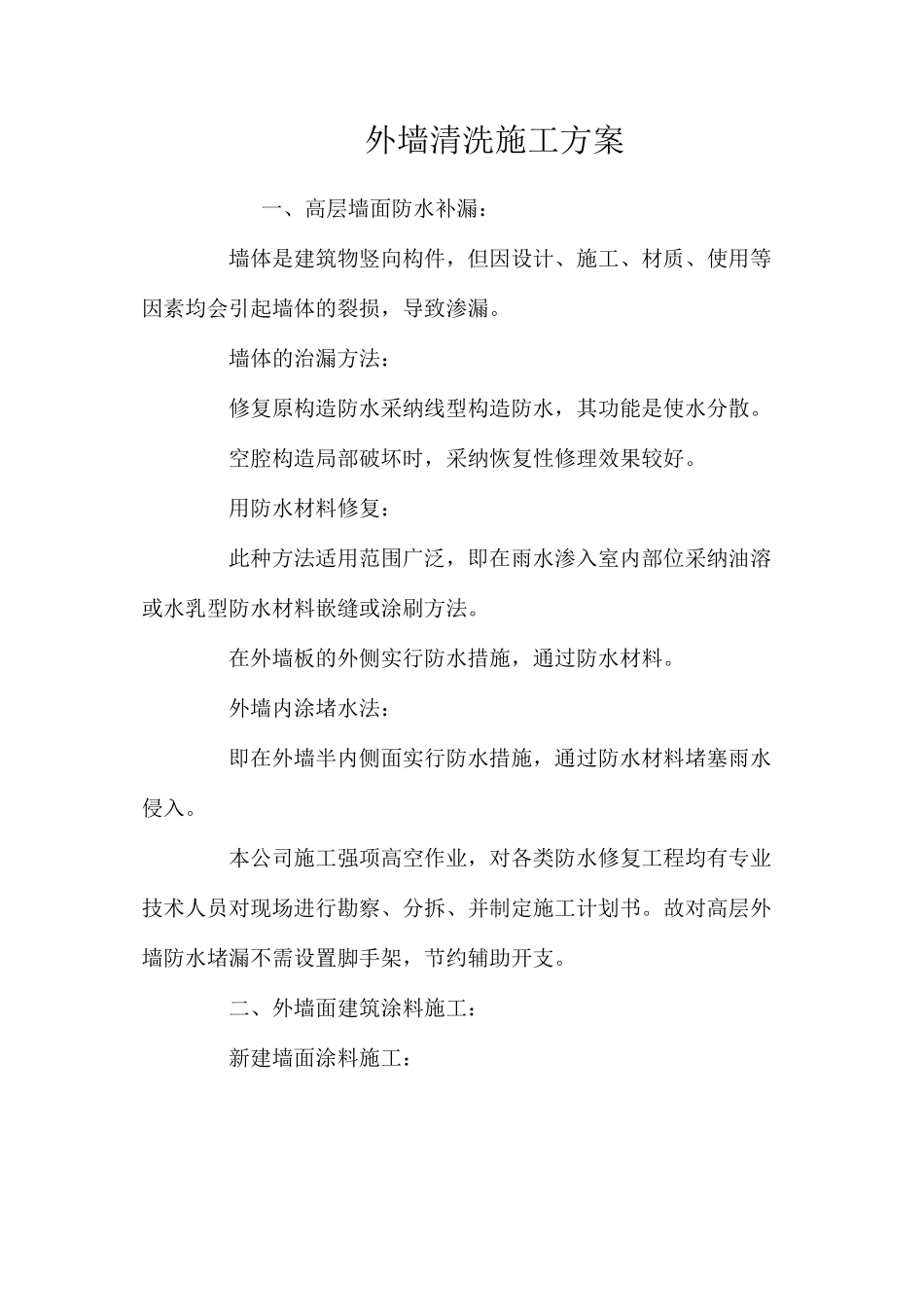 外墙清洗施工方案 _第1页