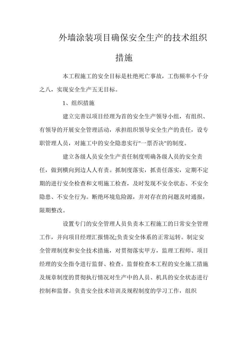 外墙涂装项目确保安全生产的技术组织措施_第1页
