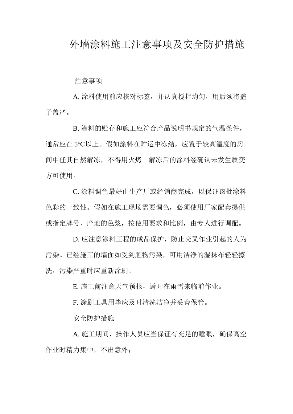 外墙涂料施工注意事项及安全防护措施 _第1页