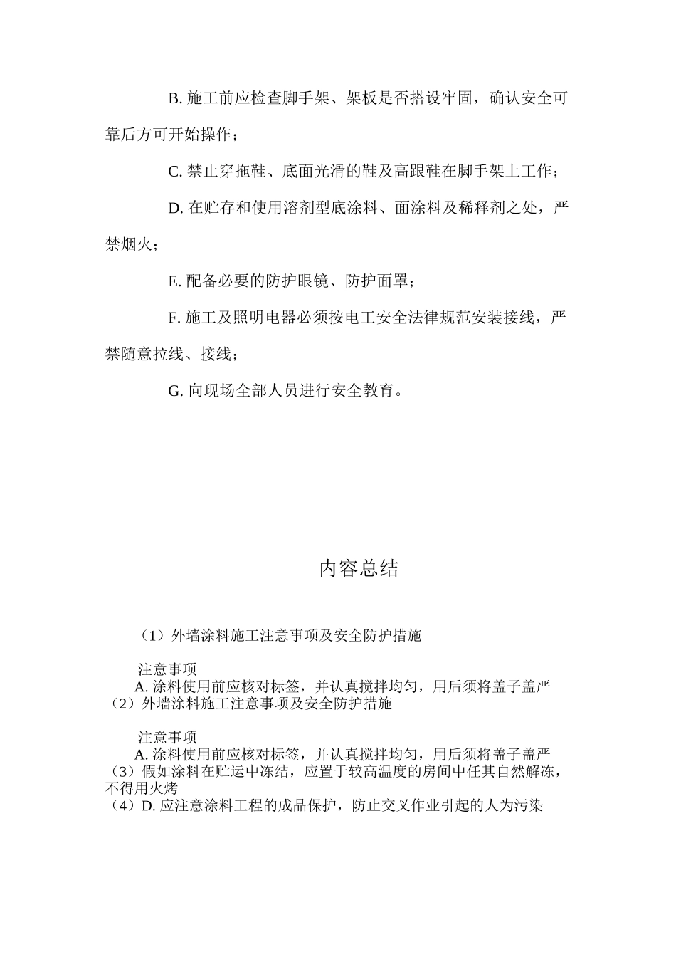 外墙涂料施工注意事项及安全防护措施 _第2页