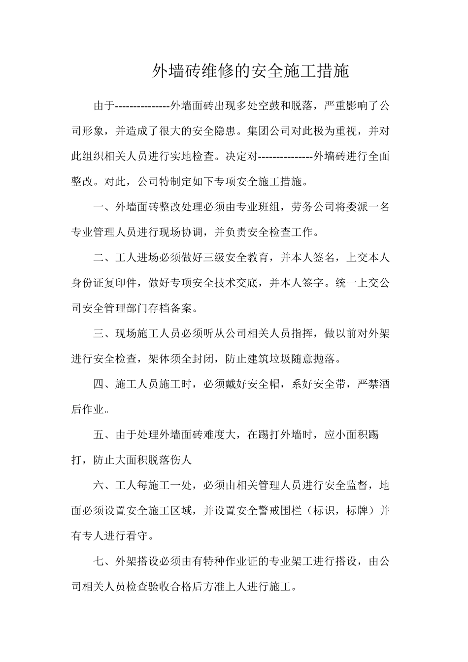 外墙砖维修的安全施工措施_第1页